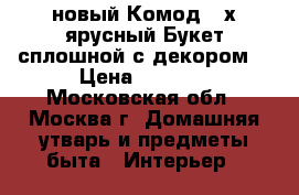 новый Комод 4 х ярусный Букет сплошной с декором  › Цена ­ 1 395 - Московская обл., Москва г. Домашняя утварь и предметы быта » Интерьер   